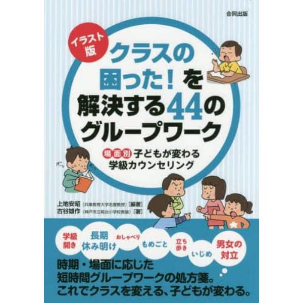 イラスト版クラスの困った！を解決する４４のグループワーク　場面別子どもが変わる学級カウンセリング