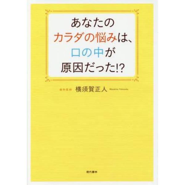 あなたのカラダの悩みは、口の中が原因だった！？