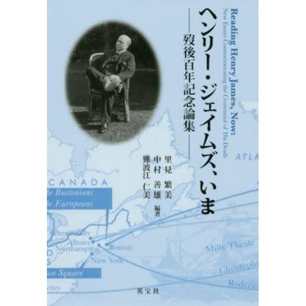 ヘンリー・ジェイムズ、いま　歿後百年記念論集