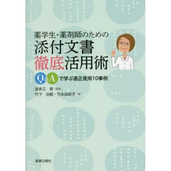 薬学生・薬剤師のための添付文書徹底活用術　Ｑ＆Ａで学ぶ適正使用１０事例