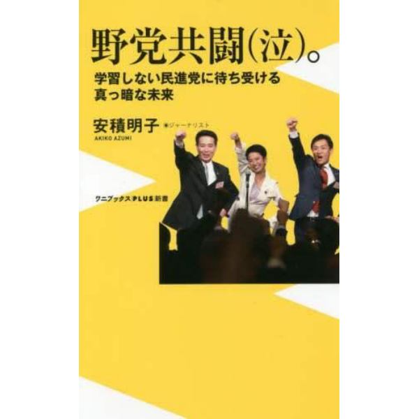 野党共闘〈泣〉。　学習しない民進党に待ち受ける真っ暗な未来