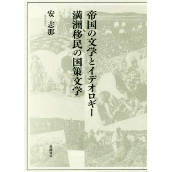 帝国の文学とイデオロギー・満洲移民の国策文学