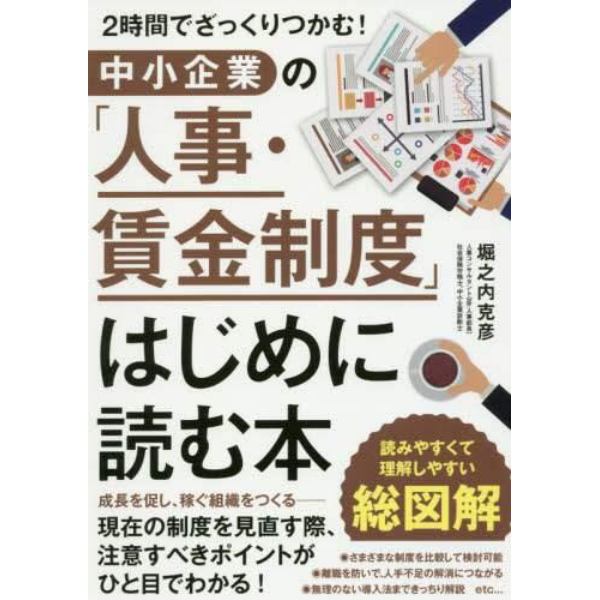 中小企業の「人事・賃金制度」はじめに読む本　２時間でざっくりつかむ！