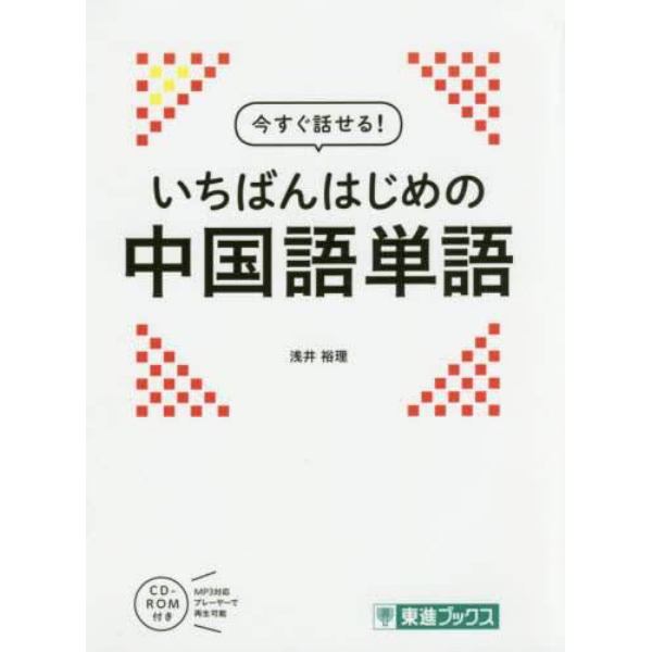 今すぐ話せる！いちばんはじめの中国語単語