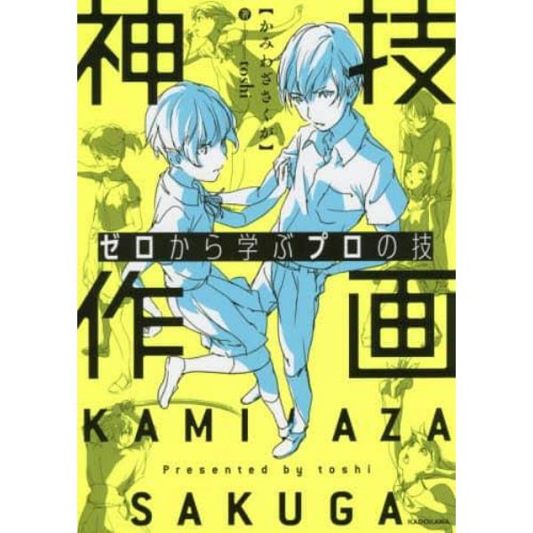 神技作画　ゼロから学ぶプロの技