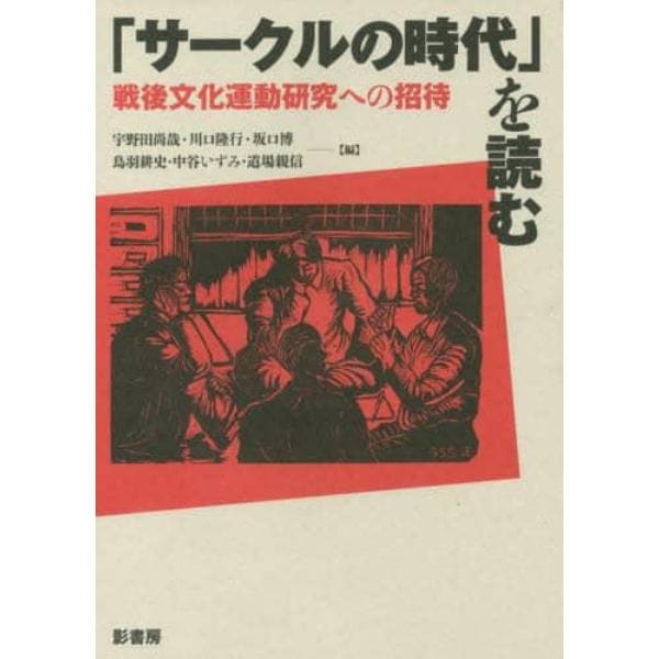 「サークルの時代」を読む　戦後文化運動研究への招待