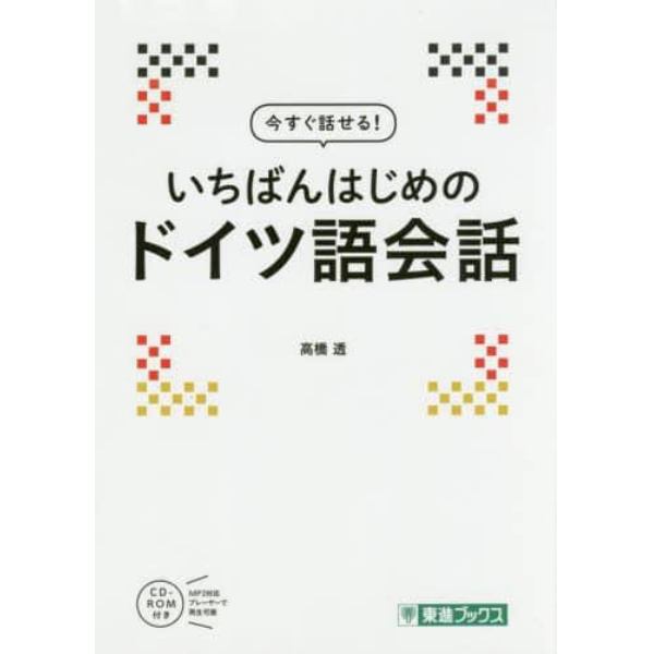 今すぐ話せる！いちばんはじめのドイツ語会話