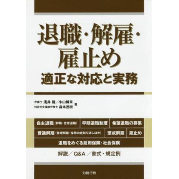 退職・解雇・雇止め　適正な対応と実務