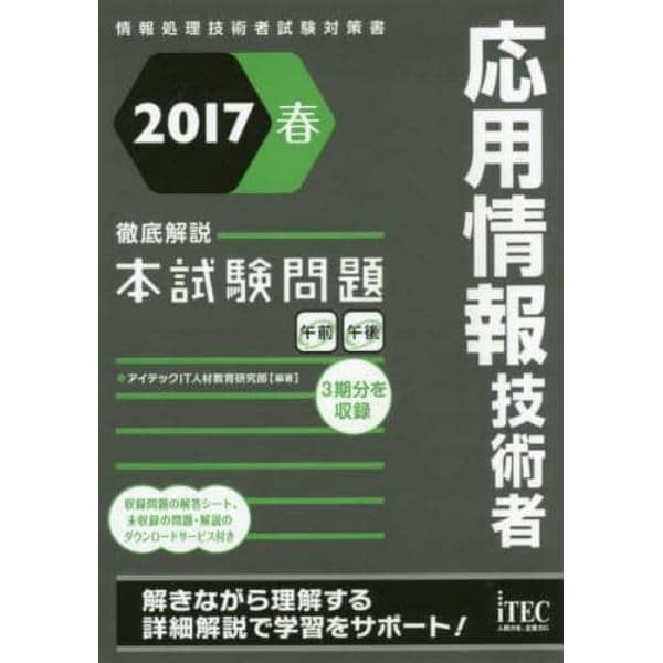 応用情報技術者徹底解説本試験問題　２０１７春