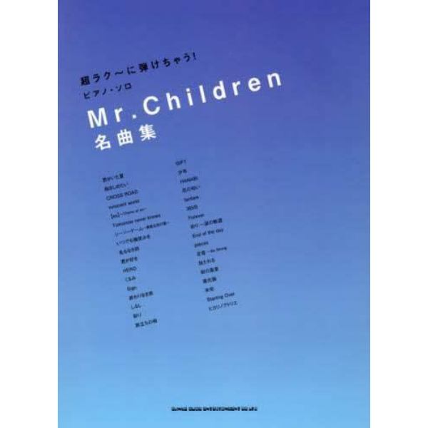 超ラク～に弾けちゃう！ピアノ・ソロＭｒ．Ｃｈｉｌｄｒｅｎ名曲集