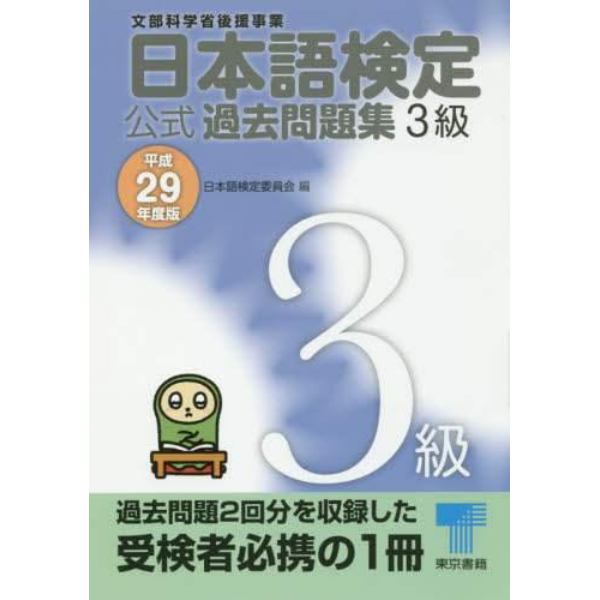 日本語検定公式過去問題集３級　文部科学省後援事業　平成２９年度版