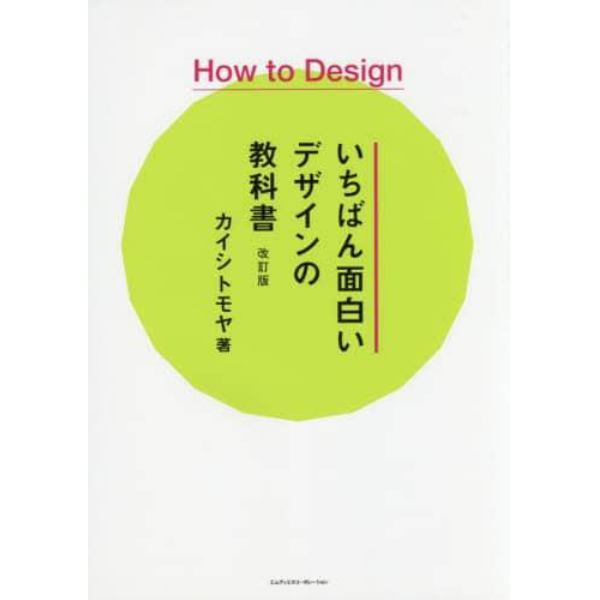 いちばん面白いデザインの教科書　Ｈｏｗ　Ｔｏ　Ｄｅｓｉｇｎ