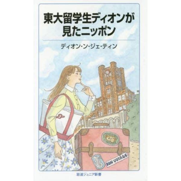 東大留学生ディオンが見たニッポン