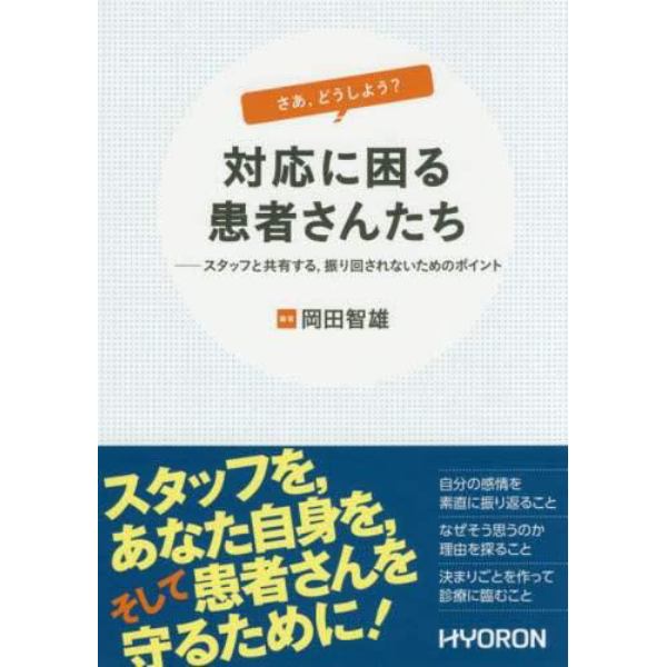 さあ，どうしよう？対応に困る患者さんたち　スタッフと共有する，振り回されないためのポイント