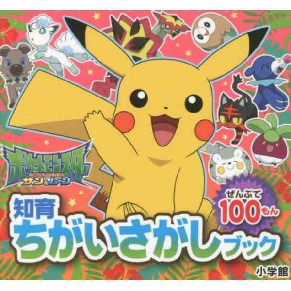 ポケットモンスター　サン＆ムーン　ぜんぶで１００もん