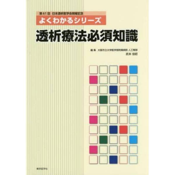 透析療法必須知識　第６１回日本透析医学会開催記念