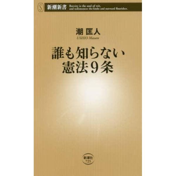 誰も知らない憲法９条