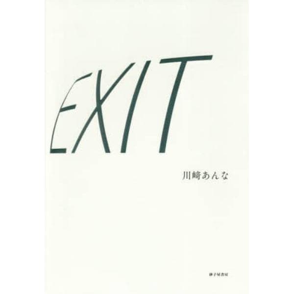 ＥＸＩＴ　川崎あんな歌集