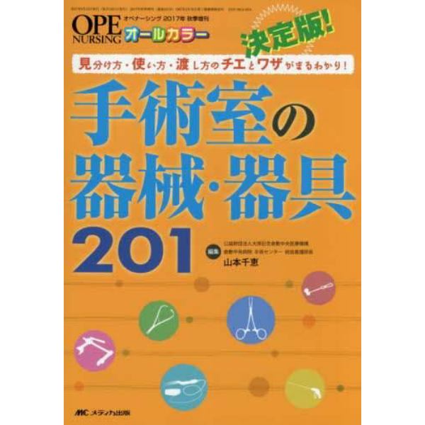 決定版！手術室の器械・器具２０１　見分け方・使い方・渡し方のチエとワザがまるわかり！　オールカラー