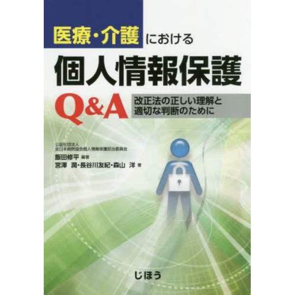 医療・介護における個人情報保護Ｑ＆Ａ　改正法の正しい理解と適切な判断のために