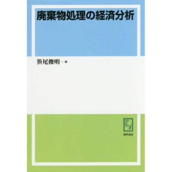 廃棄物処理の経済分析　オンデマンド版