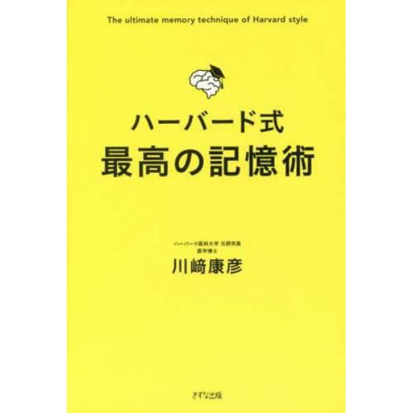 ハーバード式最高の記憶術