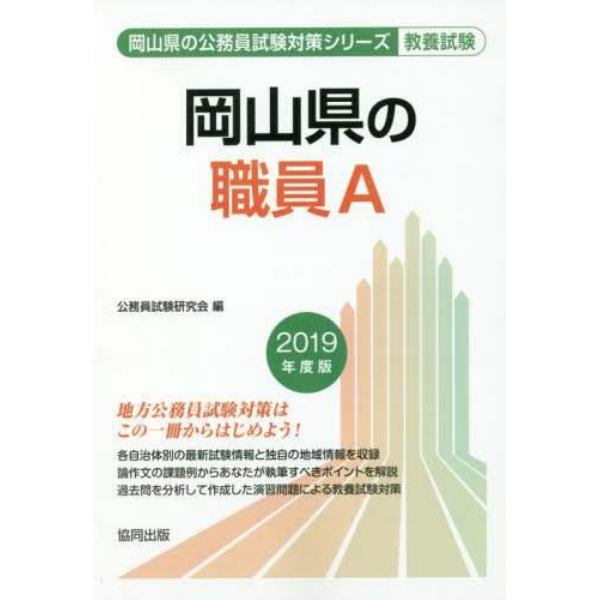 岡山県の職員Ａ　教養試験　２０１９年度版