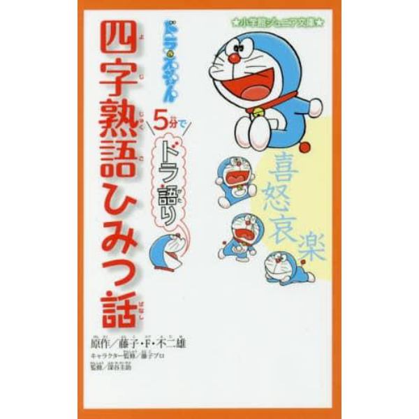 ドラえもん５分でドラ語り四字熟語ひみつ話