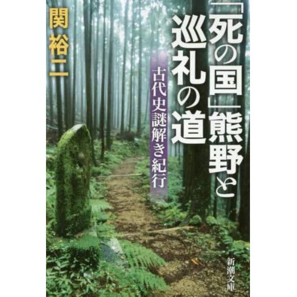 「死の国」熊野と巡礼の道