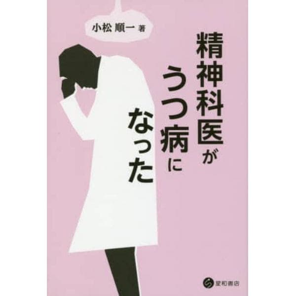 精神科医がうつ病になった