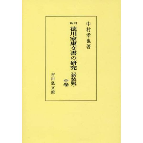 徳川家康文書の研究　中卷　新装版　オンデマンド版