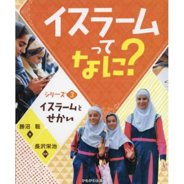 イスラームってなに？　シリーズ３