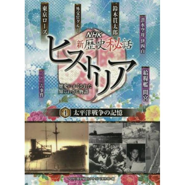 ＮＨＫ新歴史秘話ヒストリア　歴史にかくされた知られざる物語　４