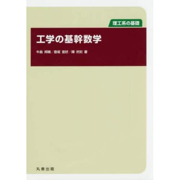 工学の基幹数学　理工系の基礎