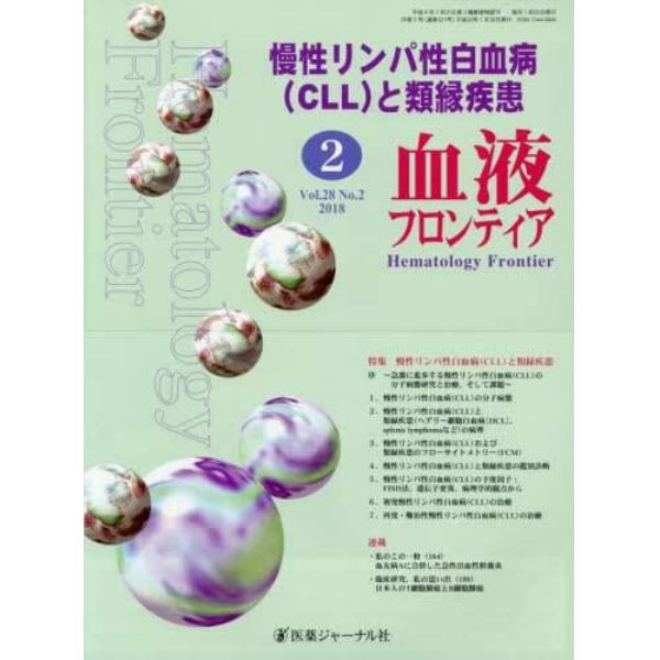 血液フロンティア　Ｖｏｌ．２８Ｎｏ．２（２０１８－２月号）