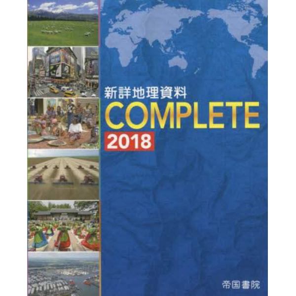 新詳地理資料ＣＯＭＰＬＥＴＥ　２０１８