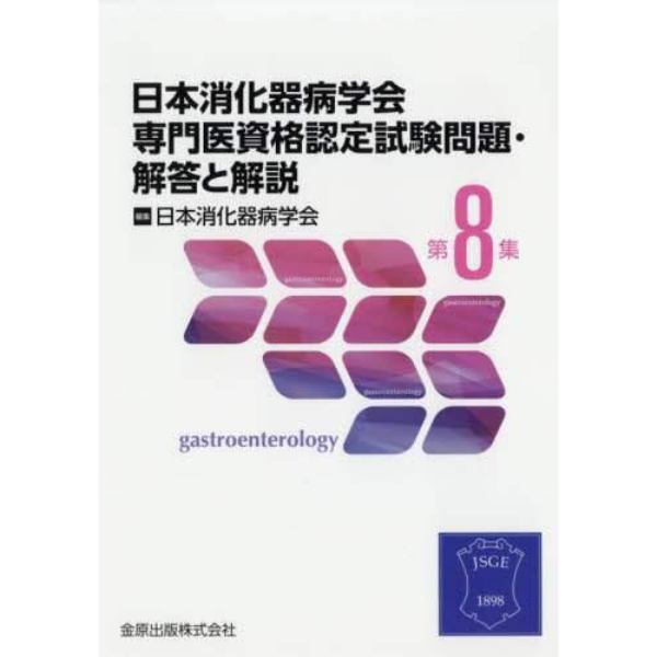 日本消化器病学会専門医資格認定試験問題・解答と解説　第８集