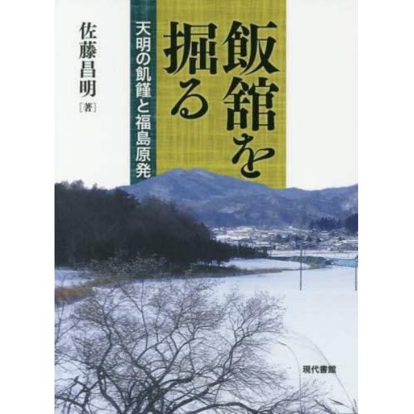 飯舘を掘る　天明の飢饉と福島原発