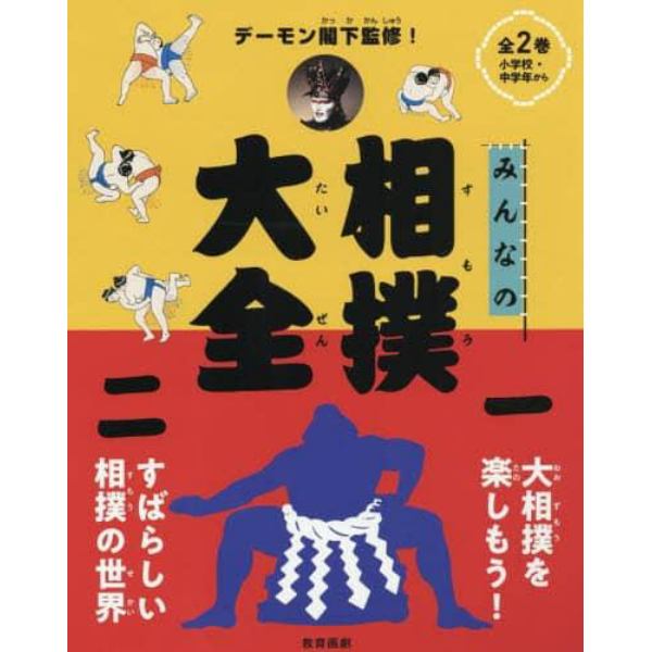 みんなの相撲大全　２巻セット