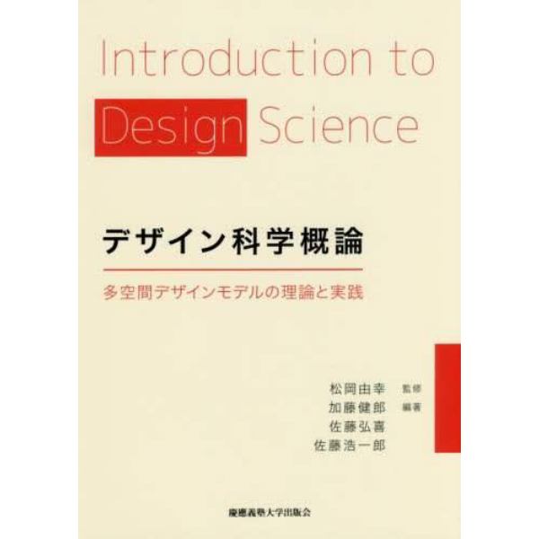 デザイン科学概論　多空間デザインモデルの理論と実践