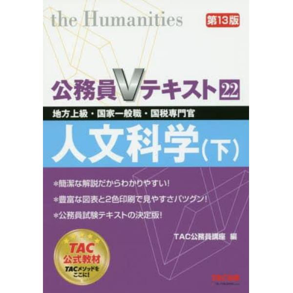 人文科学　地方上級・国家一般職・国税専門官　〔２０１８〕第１３版下