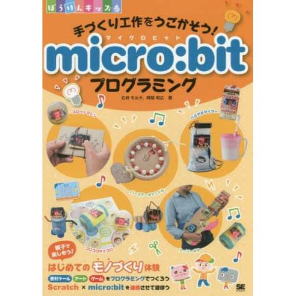 手づくり工作をうごかそう！ｍｉｃｒｏ：ｂｉｔプログラミング