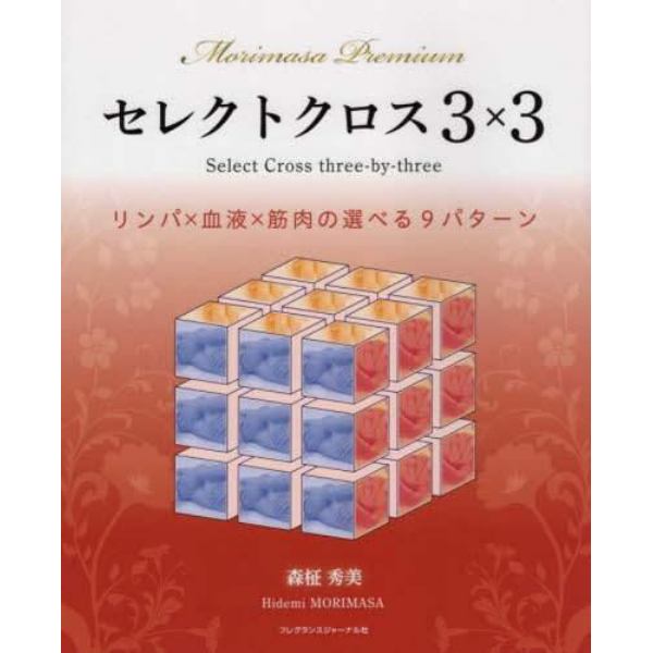 セレクトクロス３×３　Ｍｏｒｉｍａｓａ　Ｐｒｅｍｉｕｍ　リンパ×血液×筋肉の選べる９パターン