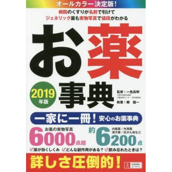 お薬事典　オールカラー決定版！　２０１９年版