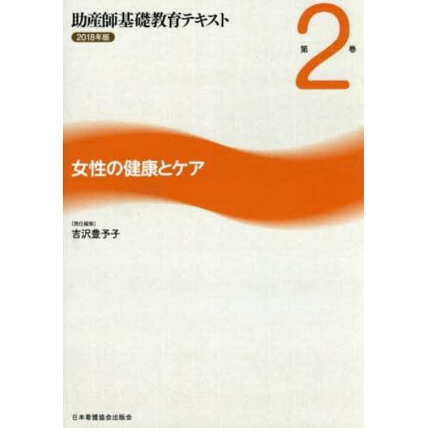 助産師基礎教育テキスト　２０１８年版第２巻