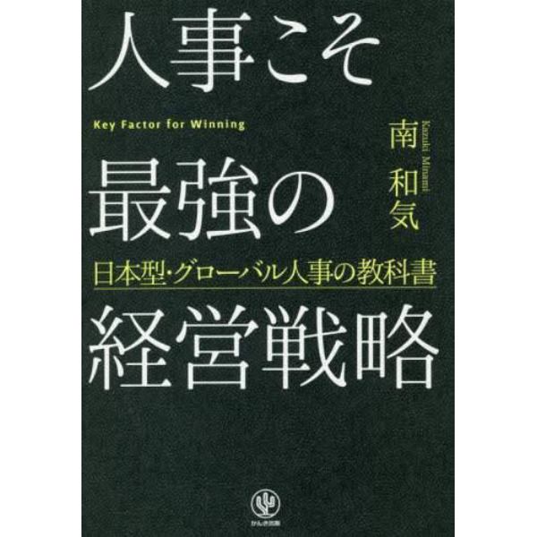 人事こそ最強の経営戦略　日本型・グローバル人事の教科書