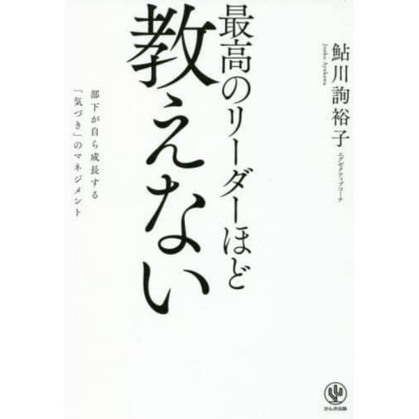 最高のリーダーほど教えない　部下が自ら成長する「気づき」のマネジメント