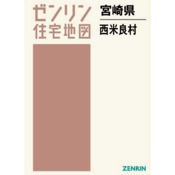 ゼンリン住宅地図宮崎県児湯郡西米良村