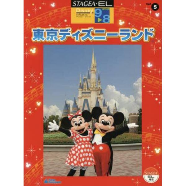 楽譜　東京ディズニーランド　改訂８版