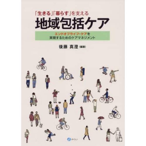 「生きる」「暮らす」を支える地域包括ケア　エンドオブライフ・ケアを実現するためのケアマネジメント